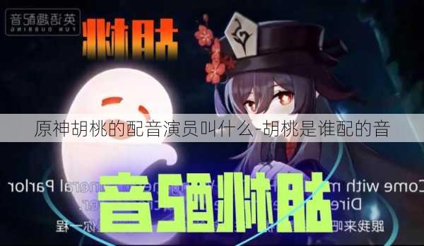 原神胡桃的配音演员叫什么-胡桃是谁配的音