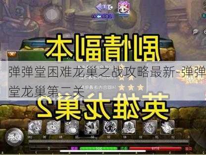 弹弹堂困难龙巢之战攻略最新-弹弹堂龙巢第二关