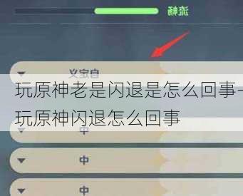 玩原神老是闪退是怎么回事-玩原神闪退怎么回事