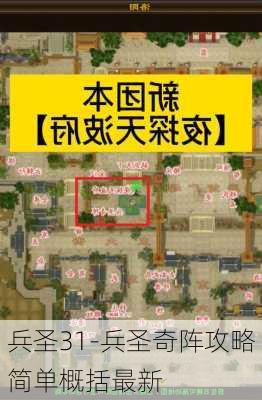 兵圣31-兵圣奇阵攻略简单概括最新