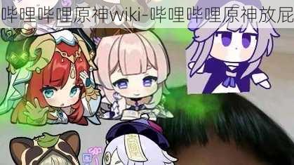 哔哩哔哩原神wiki-哔哩哔哩原神放屁