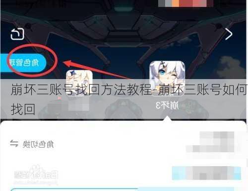 崩坏三账号找回方法教程-崩坏三账号如何找回