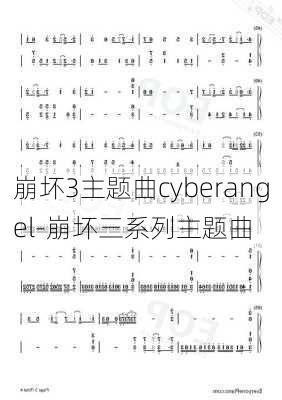 崩坏3主题曲cyberangel-崩坏三系列主题曲