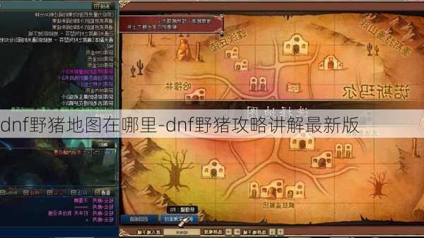 dnf野猪地图在哪里-dnf野猪攻略讲解最新版