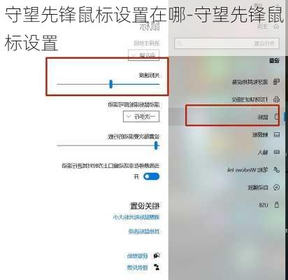 守望先锋鼠标设置在哪-守望先锋鼠标设置