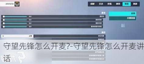 守望先锋怎么开麦?-守望先锋怎么开麦讲话