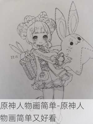 原神人物画简单-原神人物画简单又好看