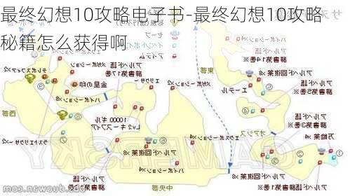 最终幻想10攻略电子书-最终幻想10攻略秘籍怎么获得啊