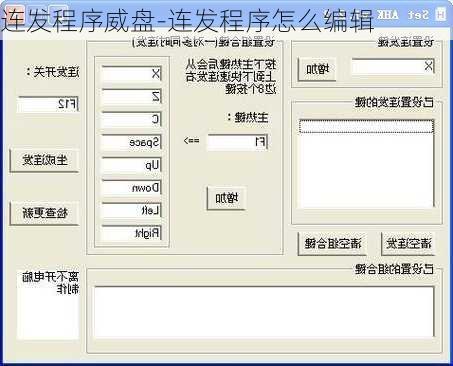 连发程序威盘-连发程序怎么编辑
