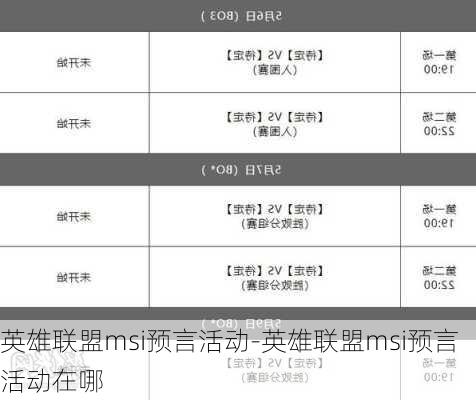 英雄联盟msi预言活动-英雄联盟msi预言活动在哪