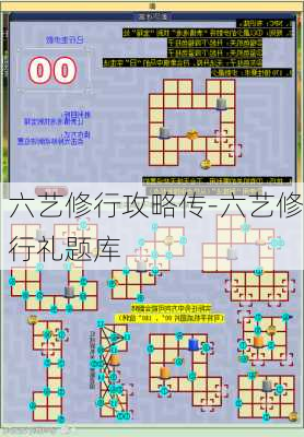 六艺修行攻略传-六艺修行礼题库