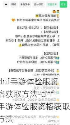 dnf手游体验服资格获取方法-dnf手游体验服资格获取方法