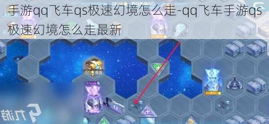 手游qq飞车qs极速幻境怎么走-qq飞车手游qs极速幻境怎么走最新