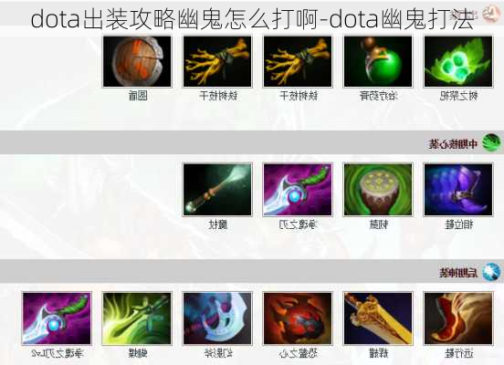 dota出装攻略幽鬼怎么打啊-dota幽鬼打法