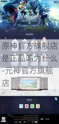 原神官方旗舰店是正品吗为什么-元神官方旗舰店