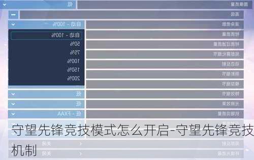 守望先锋竞技模式怎么开启-守望先锋竞技机制