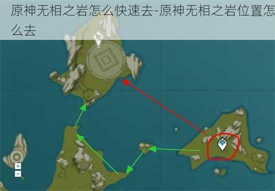 原神无相之岩怎么快速去-原神无相之岩位置怎么去