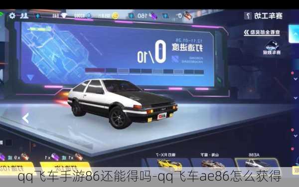 qq飞车手游86还能得吗-qq飞车ae86怎么获得