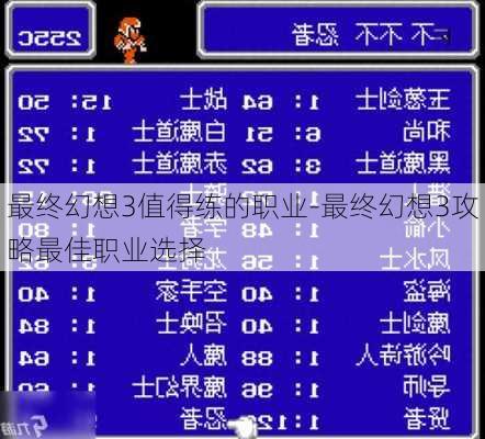 最终幻想3值得练的职业-最终幻想3攻略最佳职业选择