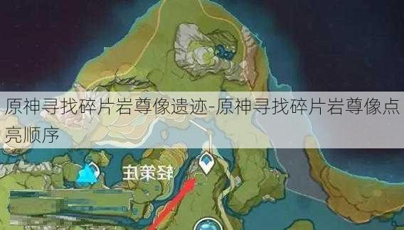 原神寻找碎片岩尊像遗迹-原神寻找碎片岩尊像点亮顺序