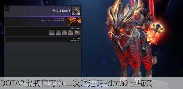 DOTA2宝瓶套可以二次赠送吗-dota2宝瓶套