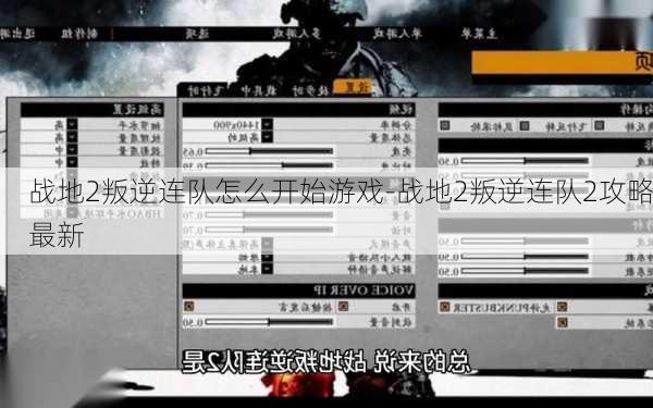 战地2叛逆连队怎么开始游戏-战地2叛逆连队2攻略最新