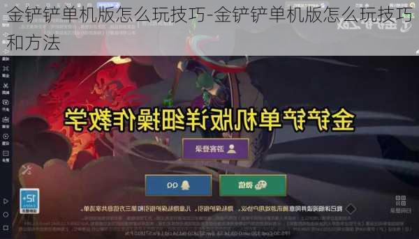 金铲铲单机版怎么玩技巧-金铲铲单机版怎么玩技巧和方法