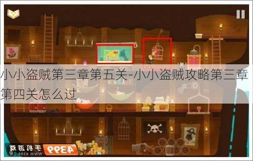 小小盗贼第三章第五关-小小盗贼攻略第三章第四关怎么过