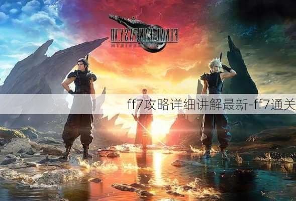 ff7攻略详细讲解最新-ff7通关