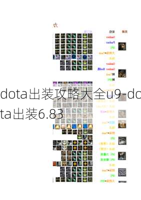 dota出装攻略大全u9-dota出装6.83