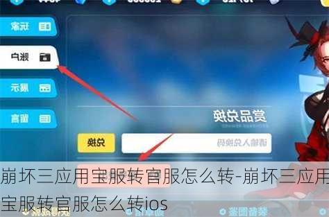 崩坏三应用宝服转官服怎么转-崩坏三应用宝服转官服怎么转ios