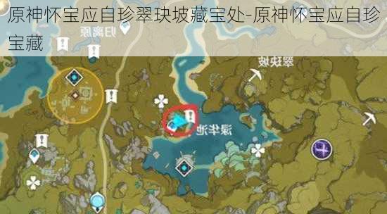 原神怀宝应自珍翠玦坡藏宝处-原神怀宝应自珍宝藏