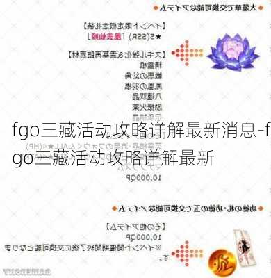 fgo三藏活动攻略详解最新消息-fgo三藏活动攻略详解最新