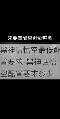 黑神话悟空最低配置要求-黑神话悟空配置要求多少