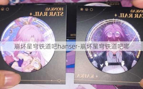 崩坏星穹铁道吧hanser-崩坏星穹铁道吧唧