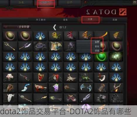 dota2饰品交易平台-DOTA2饰品有哪些