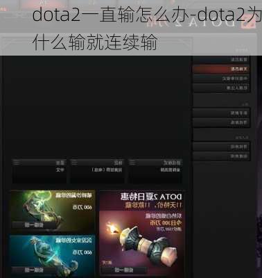 dota2一直输怎么办-dota2为什么输就连续输