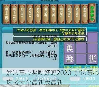 妙法慧心奖励好吗2020-妙法慧心攻略大全最新版最新