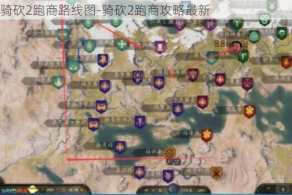 骑砍2跑商路线图-骑砍2跑商攻略最新