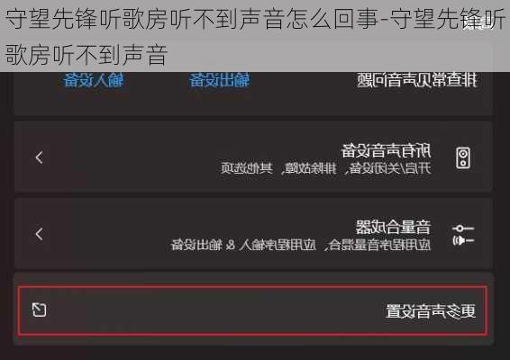 守望先锋听歌房听不到声音怎么回事-守望先锋听歌房听不到声音