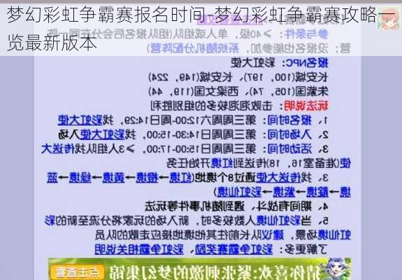 梦幻彩虹争霸赛报名时间-梦幻彩虹争霸赛攻略一览最新版本