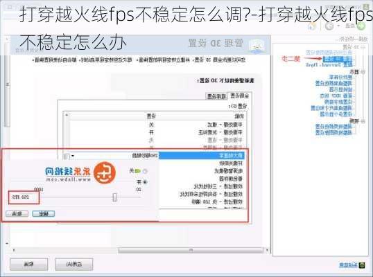 打穿越火线fps不稳定怎么调?-打穿越火线fps不稳定怎么办