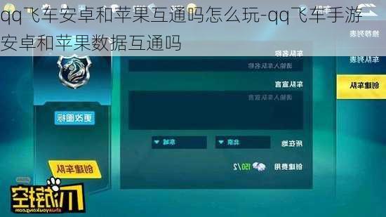 qq飞车安卓和苹果互通吗怎么玩-qq飞车手游安卓和苹果数据互通吗