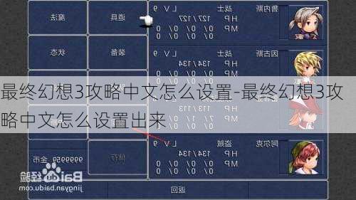 最终幻想3攻略中文怎么设置-最终幻想3攻略中文怎么设置出来