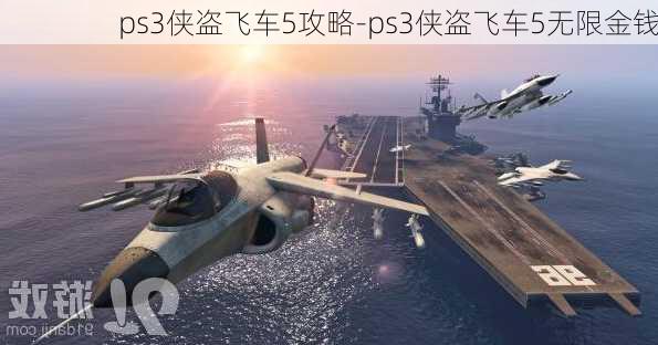 ps3侠盗飞车5攻略-ps3侠盗飞车5无限金钱