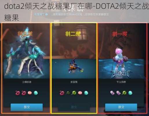 dota2倾天之战糖果厂在哪-DOTA2倾天之战糖果