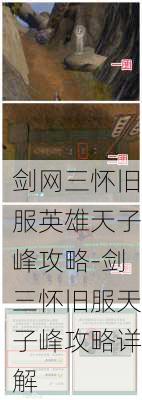 剑网三怀旧服英雄天子峰攻略-剑三怀旧服天子峰攻略详解