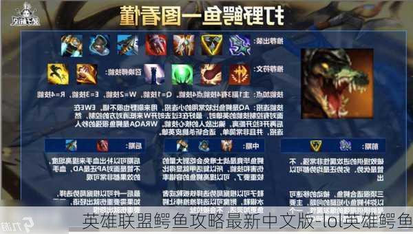 英雄联盟鳄鱼攻略最新中文版-lol英雄鳄鱼