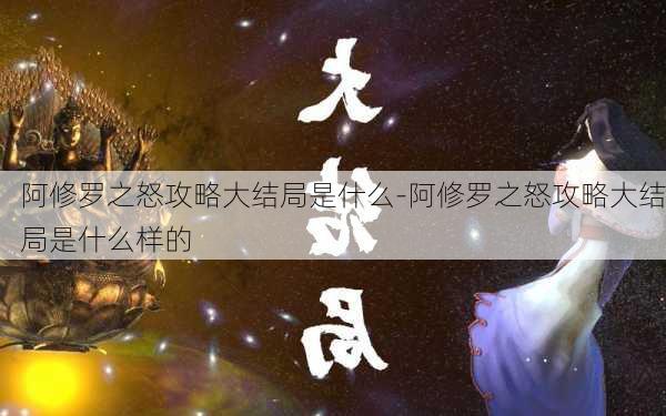 阿修罗之怒攻略大结局是什么-阿修罗之怒攻略大结局是什么样的