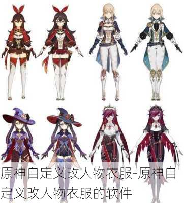 原神自定义改人物衣服-原神自定义改人物衣服的软件